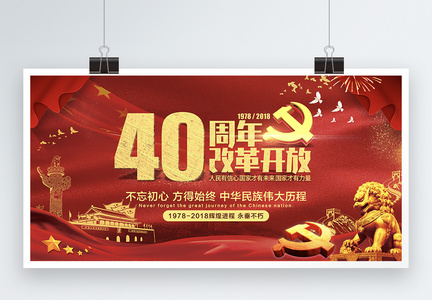 改革开放40周年展板图片