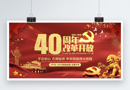 改革开放40周年展板高清图片