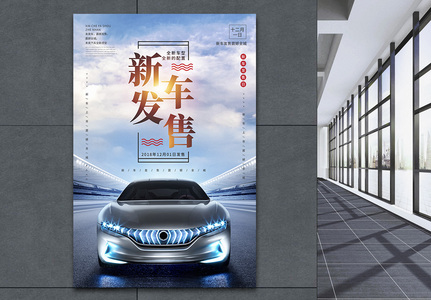 新车发售汽车上市宣传海报图片