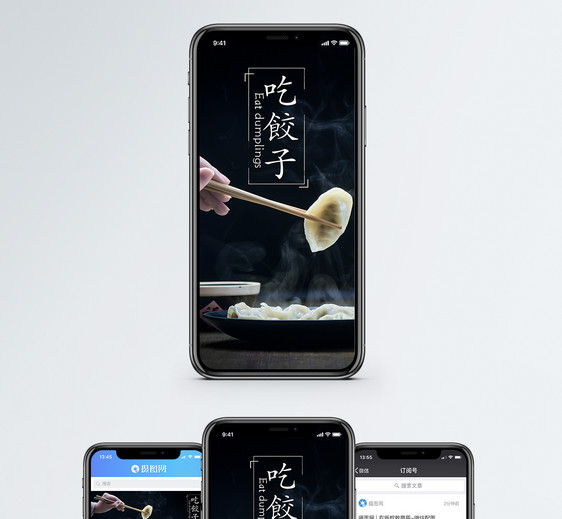 饺子手机海报配图图片
