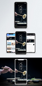 饺子手机海报配图图片