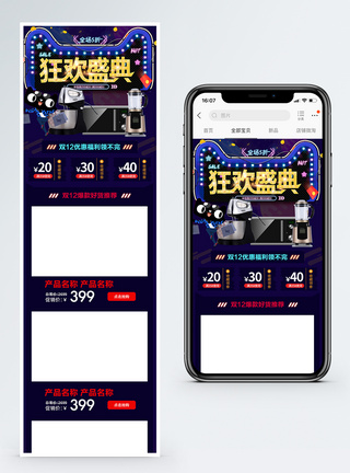 双十二家电促销狂欢盛典淘宝手机端模板图片