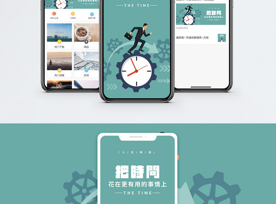 珍惜时间手机海报配图图片