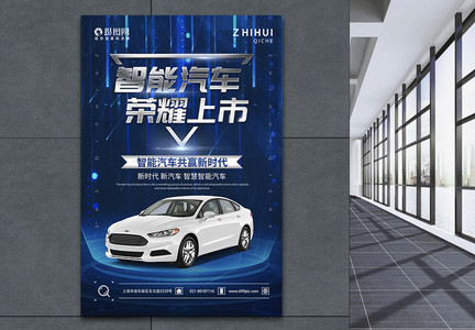 智能汽车荣耀上市宣传海报图片