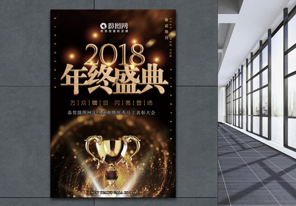 2018年终盛典晚会海报高清图片