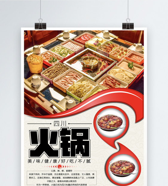 四川火锅美食海报图片