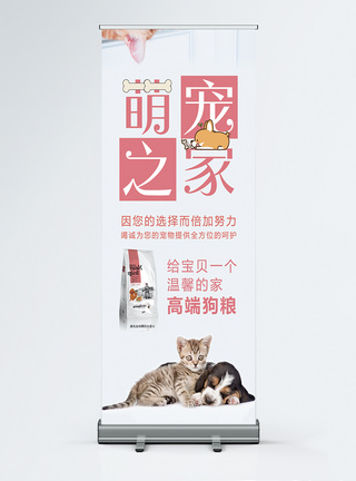 狗与猫萌宠之家宠物店宣传x展架模板