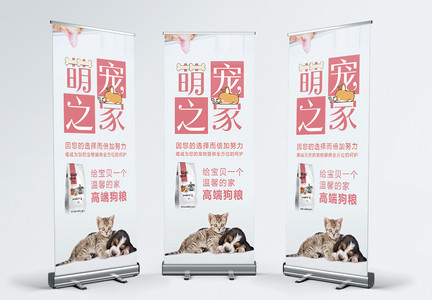 萌宠之家宠物店宣传x展架图片