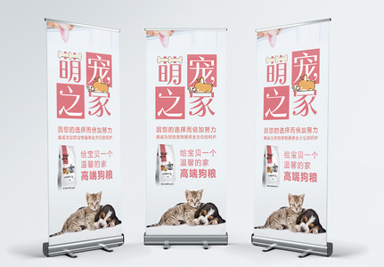 萌宠之家宠物店宣传x展架高清图片