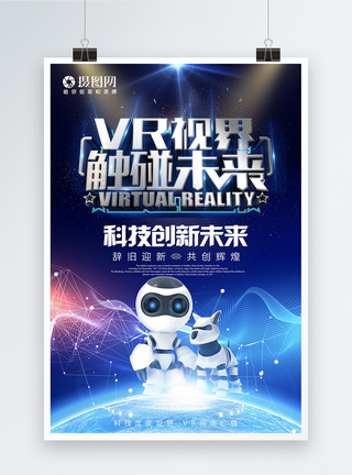 VR视界触碰未来海报图片