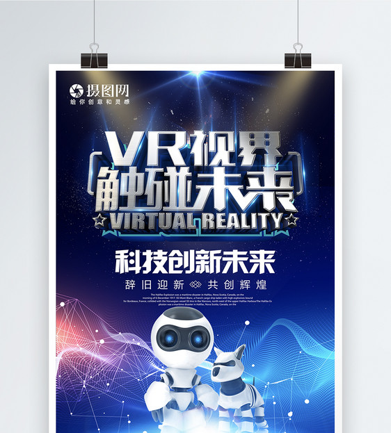 VR视界触碰未来海报图片