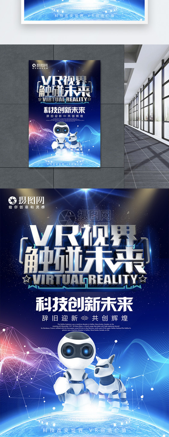 VR视界触碰未来海报图片