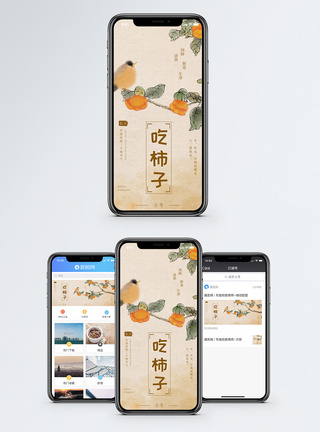 秋分微信柿子手机海报配图模板