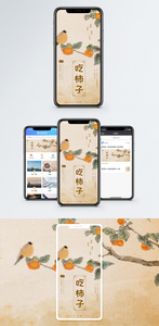 柿子手机海报配图图片