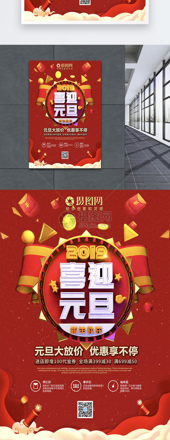 2019喜迎元旦促销海报图片