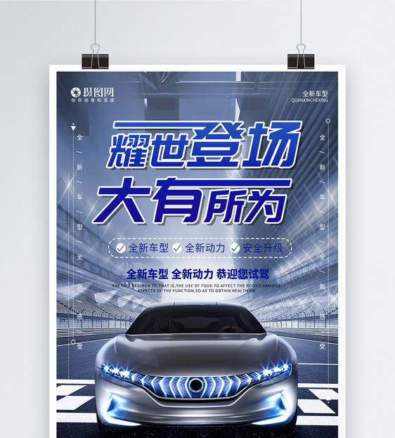 耀世登场新车发布宣传海报图片