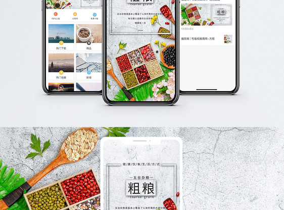 粗粮手机配图海报图片