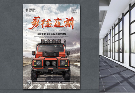 越野车发售宣传海报图片