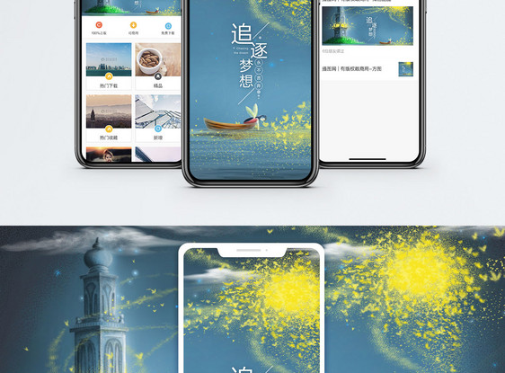 梦想手机海报配图图片