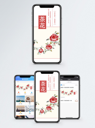 茶花手机配图海报图片