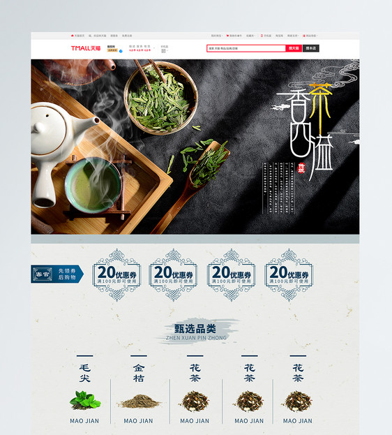 茶香四溢茶叶促销淘宝首页图片