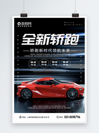 新车发售全新轿跑汽车宣传海报模板