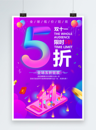 5折双十一促销海报图片