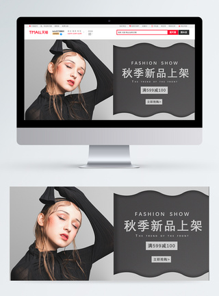 秋季新品女装上新淘宝banner图片