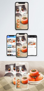 柿子手机海报配图图片