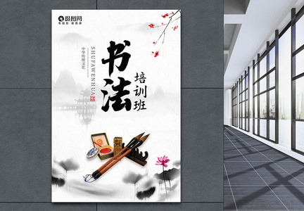 中国传统书法培训海报图片