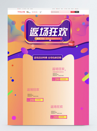 返场狂欢商品促销淘宝首页天猫首页高清图片素材
