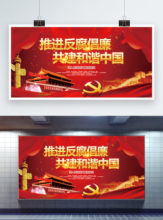 推进反腐倡廉共建和谐中国党建展板图片