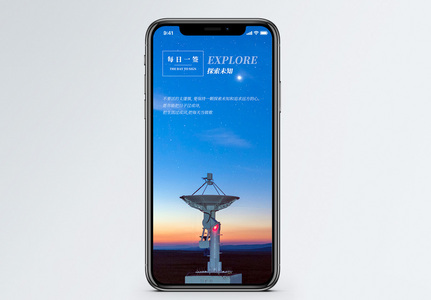 探索未知手机海报配图图片