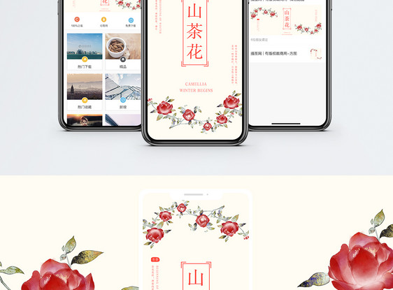 山茶花手机海报配图图片