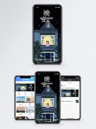 晚安生活手机海报配图图片