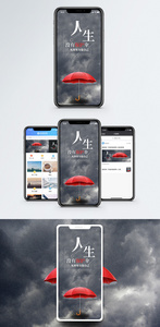人生没有保护伞手机海报配图图片