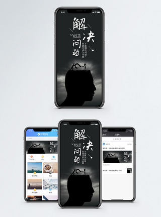 疑问解决问题手机海报配图模板