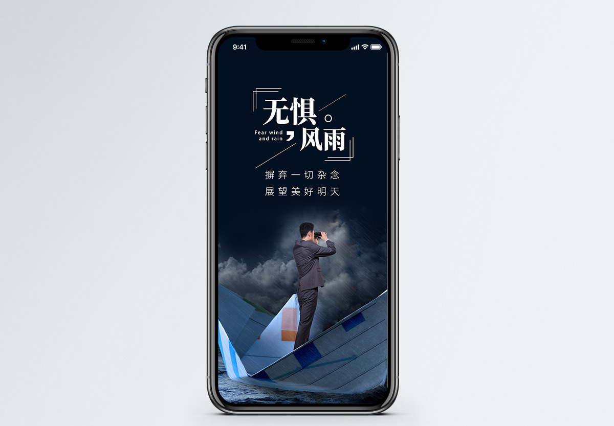 无惧风雨手机海报配图图片素材