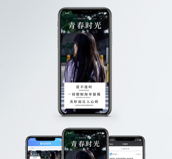 青春时光手机海报配图图片