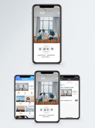 青春年华手机海报配图图片