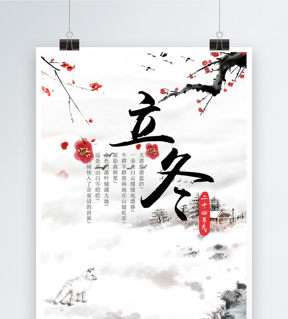 立冬中国风海报图片