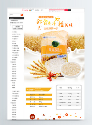 燕麦麦片小麦五谷粮食食品淘宝详情页图片