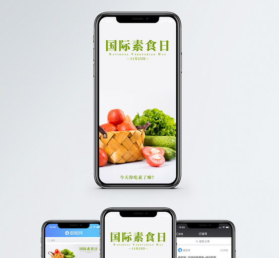 国际素食日手机海报配图图片