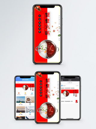 火锅涮肉鸳鸯火锅手机配图海报模板