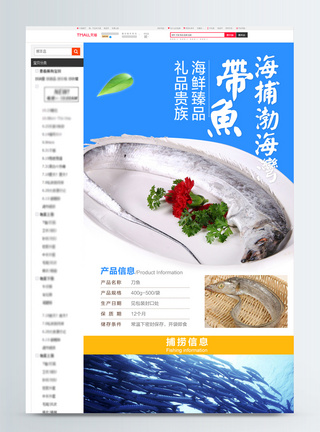 生鲜带鱼刀鱼淘宝详情页图片