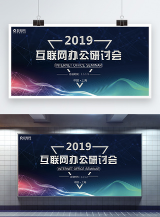 2019互联网办公研讨会展板图片