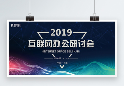 2019互联网办公研讨会展板高清图片