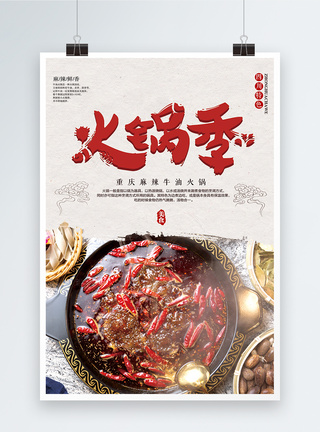 麻辣鲜香火锅季美食海报图片