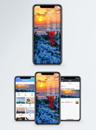 曙光手机海报配图图片