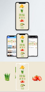 国际素食日手机海报配图图片